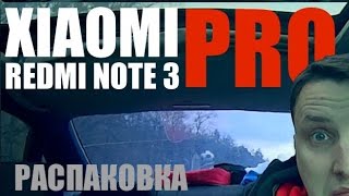 ВПЕЧАТЛЕНИЕ и РАСПАКОВКА / Xiaomi Redmi Note 3 PRO