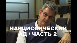 "HOW NARCISSIST EXPERIENCES" SAM VAKNIN / ЛЕКЦИЯ 18.09.2020 / ПЕРЕВОД / ЧАСТЬ 2