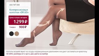 Компрессионные колготки «DR.GO» 4 пары. Shop & Show (Здоровье)