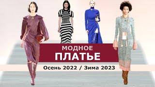 ПЛАТЬЕ ОСЕНЬ 2022 И ЗИМА 2023 ! МОДНЫЕ ТРЕНДЫ И АКТУАЛЬНЫЕ ФАСОНЫ
