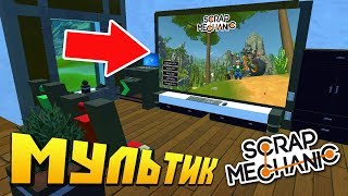 ВИРТУАЛЬНАЯ РЕАЛЬНОСТЬ ВНУТРИ ИГРЫ !!! МУЛЬТИК в Scrap Mechanic !!!