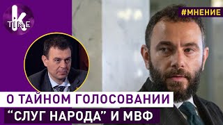 Гетманцев о тайном голосовании Слуг народа, Дубинском и влиянии МВФ