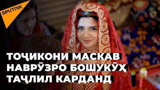 Наврӯз - 2021 дар Маскав: аз рақсу суруд то волейболу гуштингирӣ
