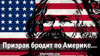 Андрей Ваджра. Призрак бродит по Америке… 04.08.2020. (№ 82)