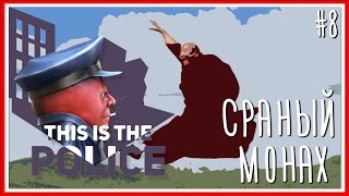 СРАНЫЙ МОНАХ - ПРОХОЖДЕНИЕ This Is the Police: Серия #8