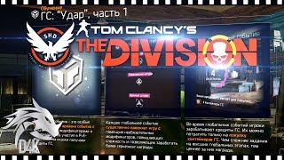 The Division 1.8?Глобальное событие "УДАР"