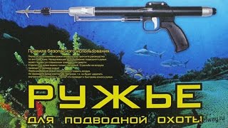 Подводное ружъё РПП.
Underwater gun RPP.