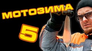 Зимний секс с мотоциклом. Мотозима 5.