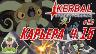 Kerbal Space Program 1.3: Мунный пёс - Карьера на повышенной сложности (часть 15)