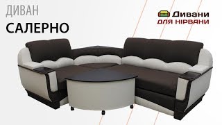 Диван Салерно угол. Фабрика Киев