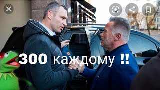 Кличко ПОШЕЛ НА ЭТО!! 300 грн КАЖДОМУ!! и горячую воду в тазиках