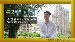 홍콩 취업, 인터뷰 시리즈(5, 마카오 MGM Cotai 조셉김 호텔리어)