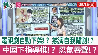 【辣新聞152 重點摘要】電視劇自動下架!? 慈濟自我閹割!? 中國下指導棋!? 忍氣吞聲!? 2022.09.15(3)