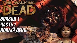 НОВЫЙ ДЕНЬ ЭПИЗОД 1 ЧАСТЬ 1 - |#1| - The Walking Dead Season 1