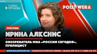 Россия в мире. 
Контуры глобального консенсуса. 
Ирина Алкснис в прямом эфире