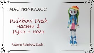 Как связать куклу Rainbow Dash, часть 1: руки + ноги крючком
