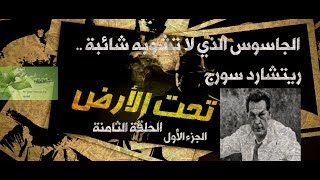 الجاسوس الذي لا تشوبه شائبة .. ريتشارد سورج..  تحت الأرض {  الحلقة الثامنه  }