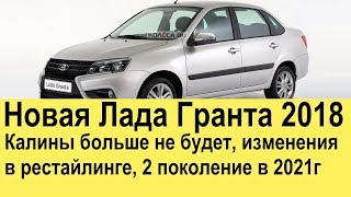 Новая Лада Гранта 2  2019-2020 (рестайлинг): новости АвтоВАЗа + про XCODE