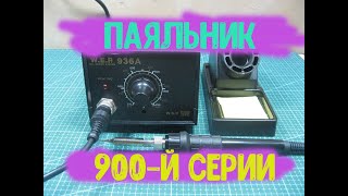 Паяльник 936а ОСТАЛСЯ ОЧЕНЬ ДОВОЛЕН