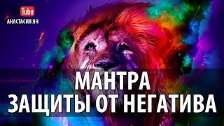 ॐ Мощная Защитная Мантра  Защиты От Негатива Нрасимха-Кавача Самые Сильные Мантры