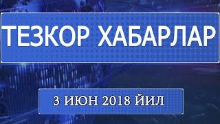 "Тезкор хабарлар" 3 июн 2018 йил