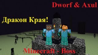Minecraft Boss! Axul & Dworf: как убить дракона Края в Эндере.