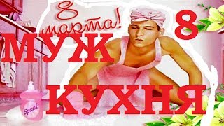 Приколы к 8 марта женщинам песня и смешная открытка Как мужчины проводят женский день