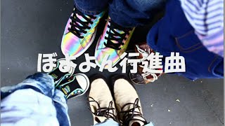 ぼよよん行進曲／中西圭三（Full ver.）【cover】