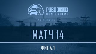 Финал - Матч 14 | VOD | PEL Contenders - Фаза 2
