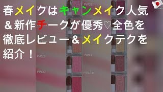2020春メイクはキャンメイク人気＆新作チークが優秀♡ 全12色を徹底レビュー＆メイクテクを紹介！