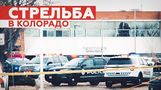 В США десять человек погибли при стрельбе в супермаркете — видео