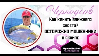 Как кинуть ближнего своего! ОСТОРОЖНО МОШЕННИКИ в скайпе!