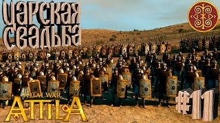 Total War: Attila - Склавины - ПРОХОЖДЕНИЕ #11 Царская свадьба!