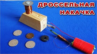 ► ДРОССЕЛЬ НАКАЧКИ своими руками ▶ ПОКАЖУ КАК РАБОТАЕТ и удивлю ЧУТОК