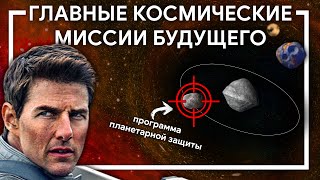 ТОП-3 КОСМИЧЕСКИХ МИССИЙ ближайшего будущего