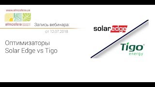 Вебинар: Оптимизаторы Solar Edge vs Tigo