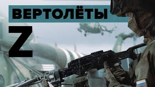 Переброска личного состава и патрулирование: работа российских вертолётов на границе РФ и Украины