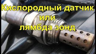 Кислородный датчик. Проверка, замена . (лямбда зонд)