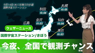 国際宇宙ステーション/きぼう　今夜、全国で観測チャンス
