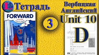 3 класс  задание D раздел 10 Рабочая тетрадь  Вербицкая  Английский язык Forward