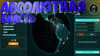 Абсолютная власть Warface