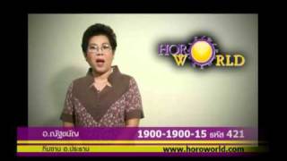 อ.ณัฐชนัญ นักพยากรณ์ของ Horoworld