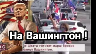 Трамп МАРШ МИЛЛИОНОВ!! "снесет" Бай.дена?