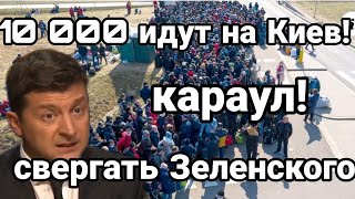 10 000 идут НА КИЕВ! Сносить Зеленского!? Билецкий против Зеленского