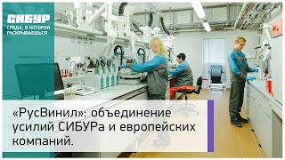 Церемония основания Русвинила СИБУР и SolVin