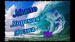Мыловарение / Морская Волна - мастер-класс/Soap Making