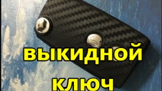 выкидной ключ