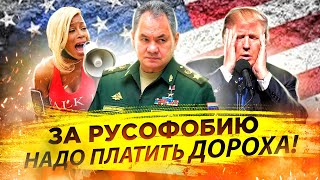 За русофобию надо платить ДОРОХА | Мы до сих пор завязываем шнурки глядя на реку 