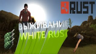 ВЫЖИВАНИЕ В RUST LEGACY#1 РЕЙДИМ СОСЕДЕЙ! [SWEET MAGA]