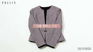 [프렐린] 가을 원피스 디테일 영상